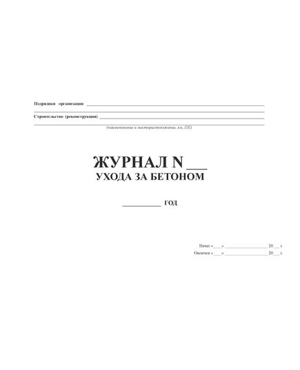 Журнал ухода за бетоном (Форма № Ф-55, утвержденная распоряжением Росавтодора от 23.05.2002 № ИС-478-р.) (прошитый, 50 страниц, нумерованный) - Строительство, Журналы (Твердая, мягкая обложка, прошитые) -  1
