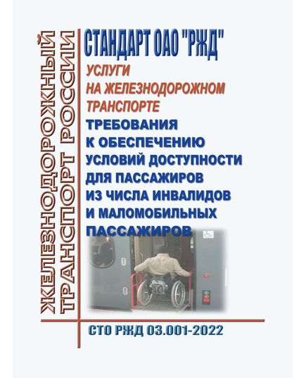 Стандарт ОАО "РЖД". Услуги на железнодорожном транспорте. Требования к обеспечению условий доступности для пассажиров из числа инвалидов и маломобильных пассажиров. СТО РЖД 03.001-2022. Утвержден Распоряжением ОАО "РЖД" от 18.11.2022 № 2977/р - Инфраструктура, Общие положения, (ЦДИ), Железнодорожный транспорт -  1