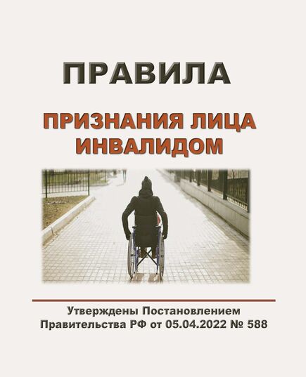 Правила признания лица инвалидом. Утверждены Постановлением Правительства РФ от 05.04.2022 № 588 в редакции Постановления Правительства РФ от 03.02.2025 № 91 - Здравоохранение, Книжные издания (Книги, брошюры) -  1