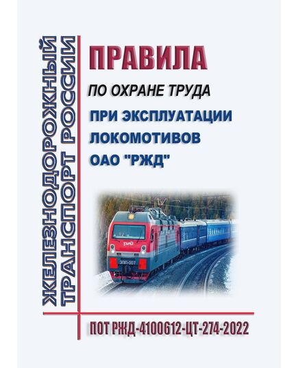 Правила по охране труда при эксплуатации локомотивов ОАО "РЖД". ПОТ РЖД-4100612-ЦТ-274-2022. Утверждены Распоряжением ОАО "РЖД" от 18.11.2022 № 2979/р в редакции Распоряжения ОАО "РЖД" от 05.06.2025 № 1218/р -  Правила по охране труда (ПОТ РЖД), Охрана труда, Промышленная безопасность, (ЦБТ) -  1