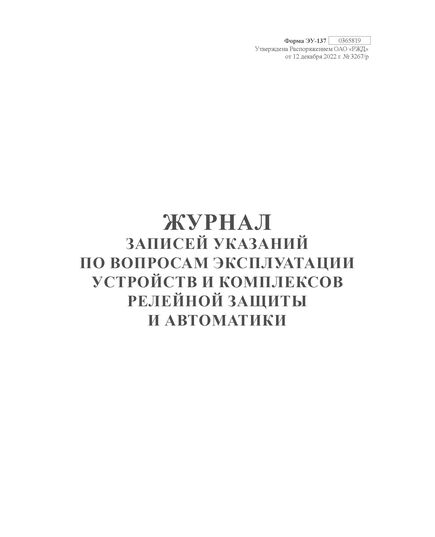 Журнал записей указаний по вопросам эксплуатации устройств и комплексов релейной защиты и автоматики. Форма внутреннего первичного учета ЭУ-137, утв. Распоряжением ОАО "РЖД" от 12.12.2022 № 3267/р. книжный, прошитый, 100 страниц - Энергетика, Электробезопасность, Железнодорожный транспорт -  1