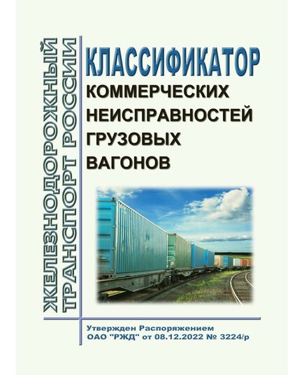 Классификатор коммерческих неисправностей грузовых вагонов. Утвержден Распоряжением ОАО "РЖД" от 08.12.2022 № 3224/р - Вагоны и вагонное хозяйство (ЦВ, ЦЛ), Железнодорожный транспорт -  1