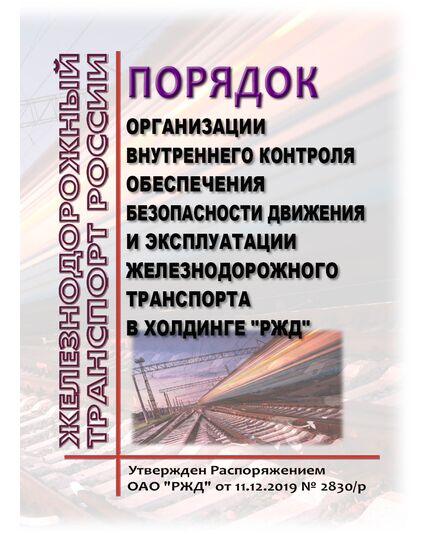 Порядок организации внутреннего контроля обеспечения безопасности движения и эксплуатации железнодорожного транспорта в холдинге "РЖД". Утвержден Распоряжением ОАО "РЖД" от 11.12.2019 № 2830/р в редакции Распоряжения ОАО "РЖД" от 04.08.2025 № 1615/р - Безопасность движения, (ЦРБ), Железнодорожный транспорт -  1