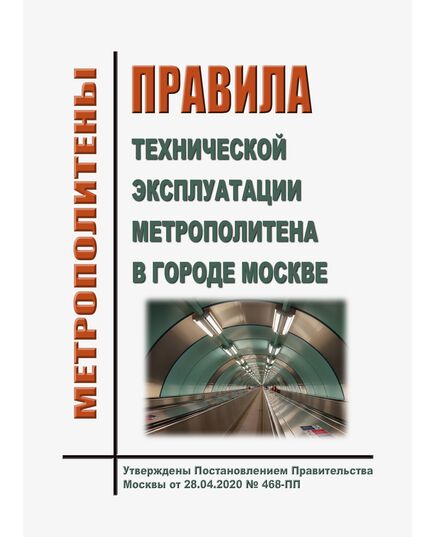 Правила технической эксплуатации метрополитена в городе Москве. Утверждены Постановлением Правительства Москвы от 28.04.2020 № 468-ПП - Метрополитены, Книжные издания (Книги, брошюры) -  1