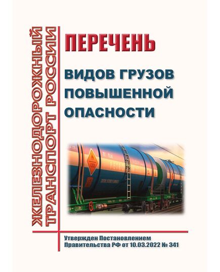 Перечень видов грузов повышенной опасности. Утвержден Постановлением Правительства РФ от 10.03.2022 № 341 - Правила перевозок опасных грузов, Эксплуатация железных дорог, грузовая и коммерческая работа, (ЦМ) -  1