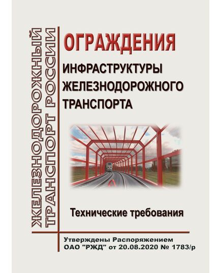 Ограждения инфраструктуры железнодорожного транспорта. Технические требования. Утверждены Распоряжением ОАО "РЖД" от 20.08.2020 № 1783/р - Инфраструктура, Общие положения, (ЦДИ), Железнодорожный транспорт -  1