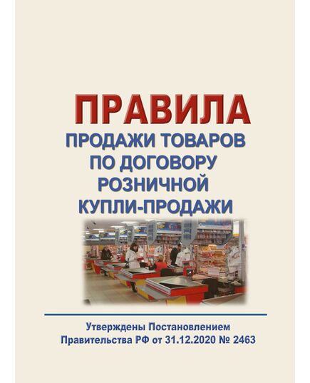 Правила продажи товаров по договору розничной купли-продажи. Утверждены Постановлением Правительства РФ от 31.12.2020 № 2463 в  редакции Постановления Правительства РФ от 17.05.2024 № 616 - Федеральные законы. Постановления Правительства РФ, Книжные издания (Книги, брошюры) -  1