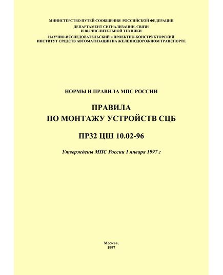 Нормы и правила МПС России. Правила по монтажу устроиств СЦБ. ПР 32 ЦШ 10.02-96. Утверждены МПС России 1 января 1997 г. - Автоматика и телемеханика на железнодорожном транспорте, (ЦШ), Железнодорожный транспорт -  1