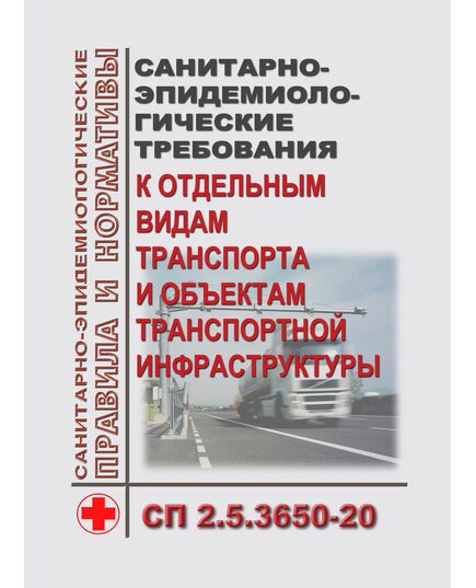 СП 2.5.3650-20. Санитарно-эпидемиологические требования к отдельным видам транспорта и объектам транспортной инфраструктуры. Утверждены Постановление Главного государственного санитарного врача РФ от 16.10.2020 № 30 - Гигиенические и санитарно-эпидемиологические требования, Книжные издания (Книги, брошюры) -  1