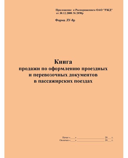 Форма ЛУ-8р. Книга продажи по оформлению проездных и перевозочных документов в пассажирских поездах. Утв. Распоряжением ОАО "РЖД" от 30.12.2008 № 2890р. (прошитый, 100 страниц) - Железнодорожные станции, узлы, вокзалы, (ДЖВ), Железнодорожный транспорт -  1