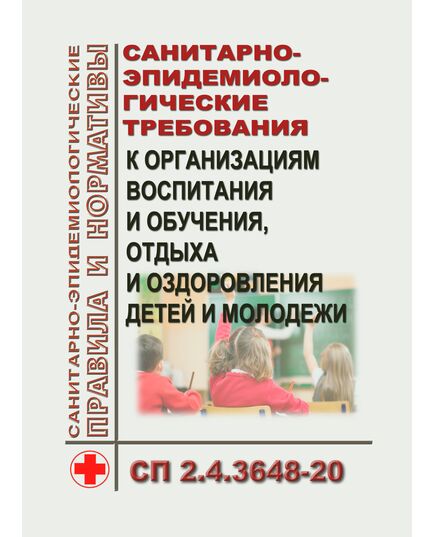 СП 2.4.3648-20. Санитарно-эпидемиологические требования к организациям воспитания и обучения, отдыха и оздоровления детей и молодежи. Утверждены Постановление Главного государственного санитарного врача РФ от 28.09.2020 № 28 в редакции Постановления Главного государственного санитарного врача РФ от 30.08.2024 № 10 - Гигиенические и санитарно-эпидемиологические требования, Книжные издания (Книги, брошюры) -  1