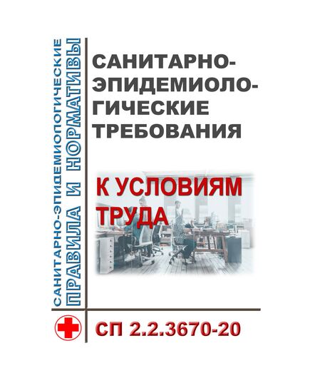 СП 2.2.3670-20. Санитарно-эпидемиологические требования к условиям труда. Утверждены Постановлением Главного государственного санитарного врача РФ от 02.12.2020 № 40 - Гигиенические и санитарно-эпидемиологические требования, Книжные издания (Книги, брошюры) -  1
