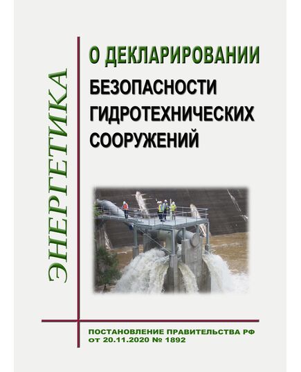 О декларировании безопасности гидротехнических сооружений. Постановление Правительства РФ от 20.11.2020 № 1892 в редакции Постановления Правительства РФ от 03.05.2024 № 566 - Гидроэнергетика, Энергетика, Электробезопасность -  1