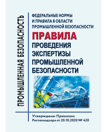 Федеральные нормы и правила в области промышленной безопасности "Правила проведения экспертизы промышленной безопасности". Утверждены Приказом Ростехнадзора от 20.10.2020 № 420 в редакции Приказа Ростехнадзора от Приказ Ростехнадзора от 29.01.2025 № 29 - Общие для различных опасных производственных объектов, Промышленная безопасность -  1