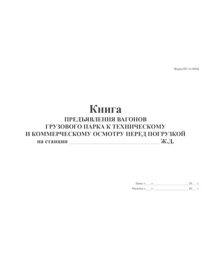 Форма ВУ-14 МВЦ. Книга предъявления вагонов грузового парка к техническому и коммерческому осмотру перед погрузкой на станции. (Инструкция МПС СССР от 30.12.1977 № ЦФ-3504, ред. от 15.08.2003). (прошитый, 100 страниц) - Грузовая и коммерческая работа, Железнодорожный транспорт -  2
