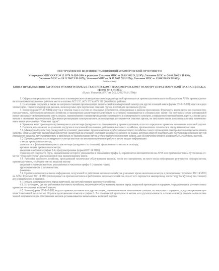 Форма ВУ-14 МВЦ. Книга предъявления вагонов грузового парка к техническому и коммерческому осмотру перед погрузкой на станции. (Инструкция МПС СССР от 30.12.1977 № ЦФ-3504, ред. от 15.08.2003). (прошитый, 100 страниц) - Грузовая и коммерческая работа, Железнодорожный транспорт -  1