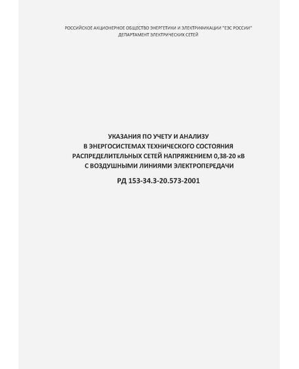 РД 153-34.3-20.573-2001 (СО 34.20.573-2001). Указания по учету и анализу в энергосистемах технического состояния распределительных сетей напряжением 0,38-20 кВ с воздушными линиями электропередачи. Утвержден и введен в действие РАО "ЕЭС России" 16.03.2001 г. - Электрические установки и сети, Энергетика, Электробезопасность -  1
