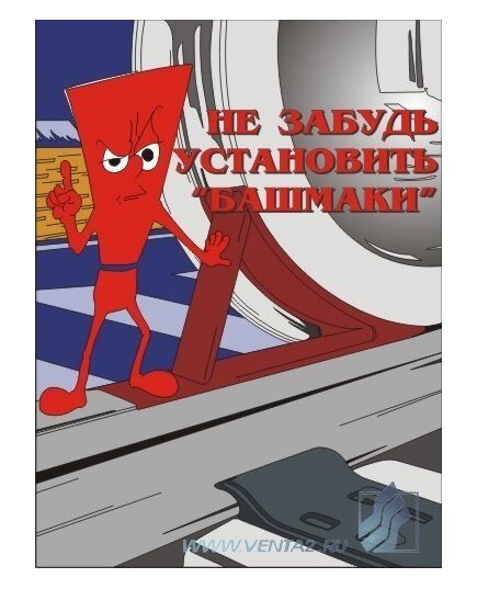 Комплект плакатов: Безопасность труда на железнодорожном транспорте, 10 штук, формат А3, ламинированные - ПТЭ и безопасность движения, (ЦРБ), Железнодорожный транспорт -  5