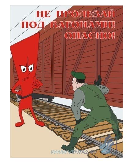 Комплект плакатов: Безопасность труда на железнодорожном транспорте, 10 штук, формат А3, ламинированные - ПТЭ и безопасность движения, (ЦРБ), Железнодорожный транспорт -  7