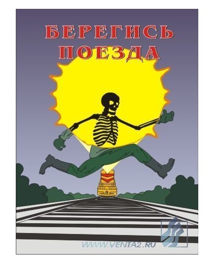 Комплект плакатов: Безопасность труда на железнодорожном транспорте, 10 штук, формат А3, ламинированные - ПТЭ и безопасность движения, (ЦРБ), Железнодорожный транспорт -  4