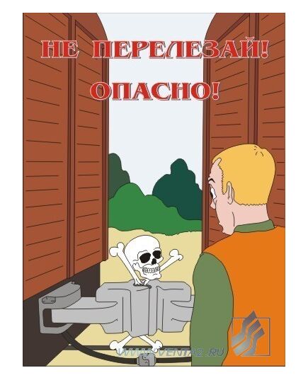 Комплект плакатов: Безопасность труда на железнодорожном транспорте, 10 штук, формат А3, ламинированные - ПТЭ и безопасность движения, (ЦРБ), Железнодорожный транспорт -  10