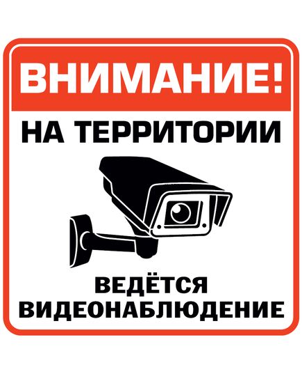 Внимание! на территории ведется видеонаблюдение (самоклейка) 200*200 - Вспомогательные знаки (VS), Знаки безопасности (самоклейка, пластик, металл) -  1
