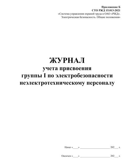 Приложение Б к СТО РЖД 15.013-2021. Журнал учета присвоения группы I по электробезопасности неэлектротехническому персоналу (прошитый,книжный, 100 страниц) - Энергетика, Электробезопасность, Железнодорожный транспорт -  2