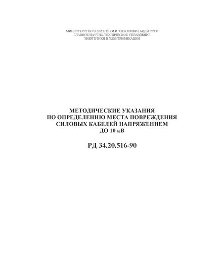 РД 34.20.516-90 (СО 153-34.20.516-90). Методические указания по определению места повреждения силовых кабелей напряжением до 10 кВ. Утверждены Минэнерго СССР 12.12.1990 года - Правила эксплуатации. Руководство по ремонту и обслуживанию, Энергетика, Электробезопасность -  1