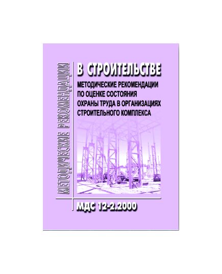 МДС 12-2.2000 Методические рекомендации по оценке состояния охраны труда в организациях строительного комлекса. Утверждены Минстрой РФ 01.01.1995 года - Охрана труда, Безопасность работ, Строительство -  1