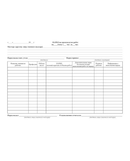 Журнал нарядов  (альбомный, прошитый, 100 страниц) - Охрана труда, Безопасность работ, Журналы (Твердая, мягкая обложка, прошитые) -  1