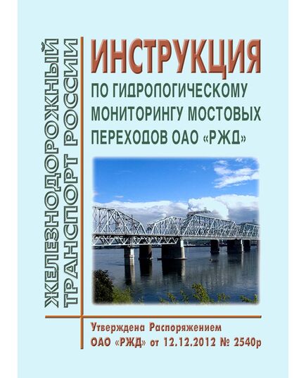 Инструкция по гидрологическому мониторингу мостовых переходов ОАО "РЖД". Утверждена Распоряжением ОАО "РЖД" от 12.12.2012 № 2540р в редакции Распоряжения ОАО "РЖД" от 13.03.2023 № 557/р - Путь и путевое хозяйство, (ЦП, ЦДРП), Железнодорожный транспорт -  1