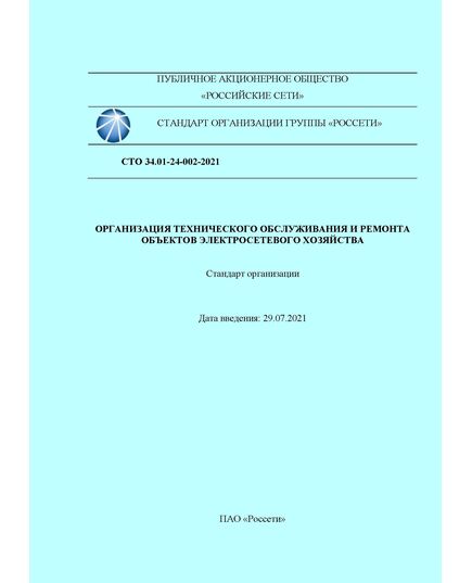 СТО 34.01-24-002-2021. Организация технического обслуживания и ремонта объектов электросетевого хозяйства. Утвержден и введен в действие Распоряжением ПАО "Россети" от 29.07.2021 № 268р - Правила эксплуатации. Руководство по ремонту и обслуживанию, Энергетика, Электробезопасность -  1
