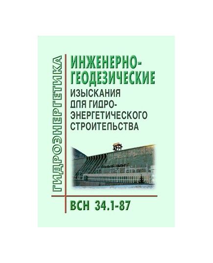 ВСН 34.1-87. Инженерно-геодезические изыскания для гидроэнергетического строительства. Утверждены Приказом  Минэнерго СССР от 07.01.1988 № 4а - Гидроэнергетика, Энергетика, Электробезопасность -  1