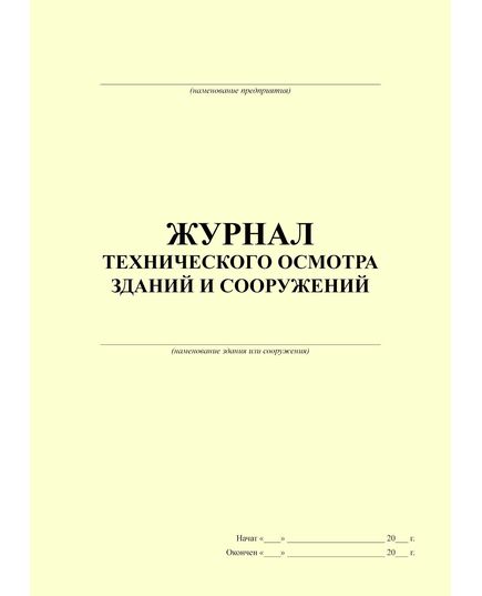 Журнал технического осмотра зданий и сооружений (100 страниц, прошитый) - Строительство, Журналы (Твердая, мягкая обложка, прошитые) -  1