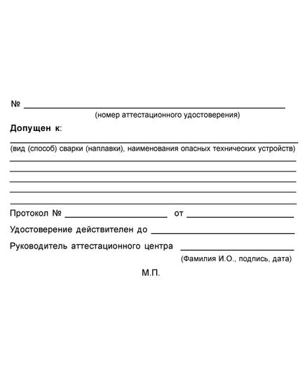 Аттестационное удостоверение специалиста сварочного производства. В соответствии с ПБ 03-273-99 и РД 03-495-02.  (цвет бордо, твердая корочка с мягкой вставкой) - Общие удостоверения, Удостоверения -  3