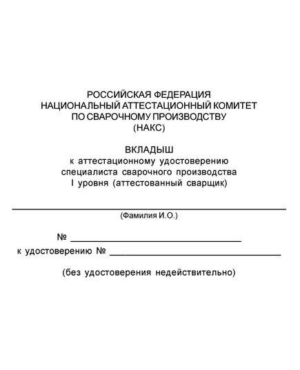 Аттестационное удостоверение специалиста сварочного производства. В соответствии с ПБ 03-273-99 и РД 03-495-02.  (цвет бордо, твердая корочка с мягкой вставкой) - Общие удостоверения, Удостоверения -  7