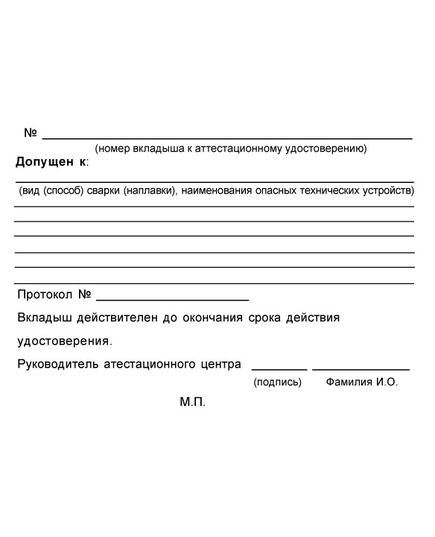 Аттестационное удостоверение специалиста сварочного производства. В соответствии с ПБ 03-273-99 и РД 03-495-02.  (цвет бордо, твердая корочка с мягкой вставкой) - Общие удостоверения, Удостоверения -  6