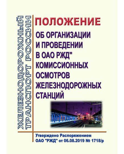 Положение об организации и проведении в ОАО РЖД" комиссионных осмотров железнодорожных станций. Утверждено Распоряжением ОАО "РЖД" от 06.08.2019 № 1718/р в редакции Распоряжения ОАО "РЖД" от 14.01.2025 № 21/р - Железнодорожные станции, узлы, вокзалы, (ДЖВ), Железнодорожный транспорт -  1