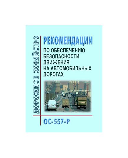 Рекомендации по обеспечению безопасности движения на автомобильных дорогах. Утверждены Распоряжением Минтранса РФ от 24.06.2002 № ОС-557-р - Безопасность движения, Дорожное строительство -  1