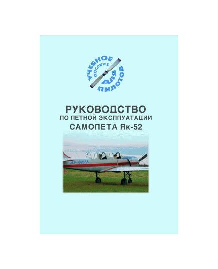 Руководство по летной эксплуатации самолета Як-52 (Учебное пособие для пилотов) - Книги для аэроклубов, Воздушный транспорт -  1