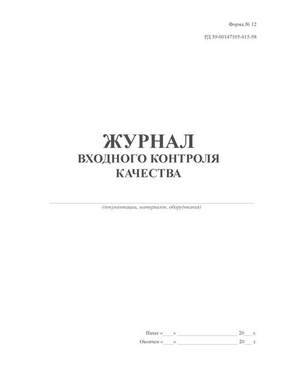 Журнал входного контроля качества (Форма № 12 , РД 39-00147105-015-98 ). (прошитый, 100 страниц) - Контроль технических средств и систем, Журналы (Твердая, мягкая обложка, прошитые) -  2