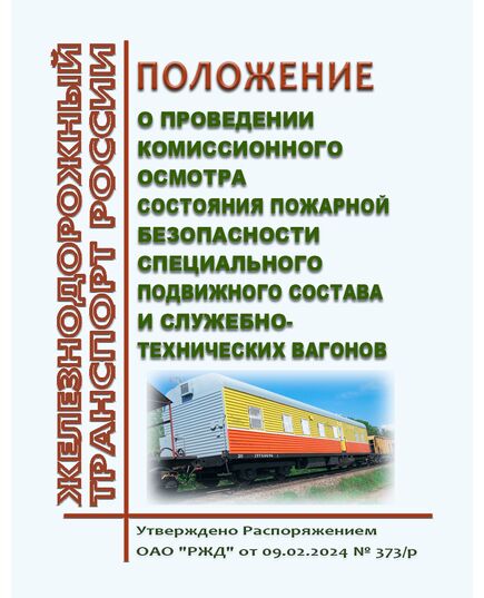 Положение о проведении комиссионного осмотра состояния пожарной безопасности специального подвижного состава и служебно-технических вагонов. Утверждено Распоряжением ОАО "РЖД" от 09.02.2024 № 373/р - Подвижной состав, (ЦДМВ), Железнодорожный транспорт -  1