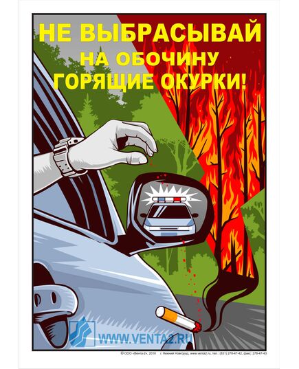 Плакат: Не выбрасывай на обочину горящие окурки, 1 штука, формат А3, ламинированный - Пожарная безопасность, Плакаты (различные типоразмеры) -  1