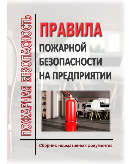 ПРАВИЛА ПОЖАРНОЙ БЕЗОПАСНОСТИ НА ПРЕДПРИЯТИИ (Сборник нормативных документов по состоянию на 1 ноября  2025 года, содержит 25 нормативных документов) - Пожарная безопасность, Книжные издания (Книги, брошюры) -  1