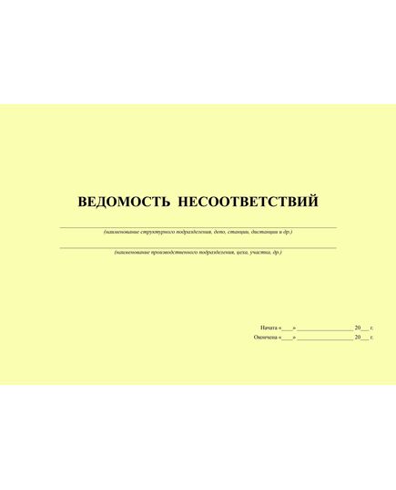 Ведомость несоответствий (Приложение А к СТО РЖД 15.014-2016). (прошитый, 100 страниц) - Охрана труда, Безопасность работ, Железнодорожный транспорт -  2