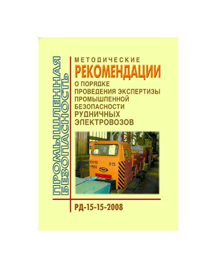 РД 15-15-2008 Методические рекомендации о порядке проведения экспертизы промышленной безопасности рудничных электровозов. Утверждены Приказом Ростехнадзора от 04.04.2008 № 208 - Объекты горнорудной, нерудной промышленности и строительства подземных сооружений, Промышленная безопасность -  1