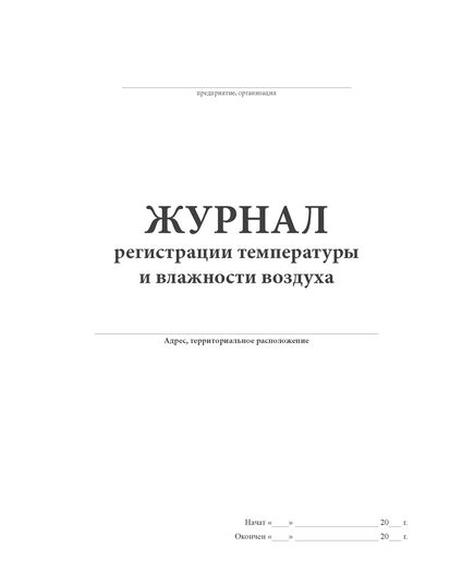 Журнал регистрации температуры и влажности воздуха (прошит, 100 стр.) - Здравоохранение, Журналы (Твердая, мягкая обложка, прошитые) -  1
