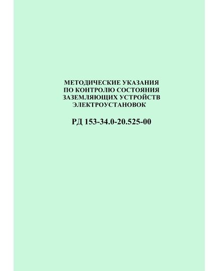 РД 153-34.0-20.525-00 (СО 34.20.525-00). Методические указания по контролю состояния заземляющих устройств электроустановок. Утвержден и введен в действие РАО "ЕЭС России" 07.05.2000 г. - Правила эксплуатации. Руководство по ремонту и обслуживанию, Энергетика, Электробезопасность -  1