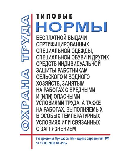 Типовые нормы бесплатной выдачи сертифицированных специальной одежды, специальной обуви и других средств индивидуальной защиты работникам сельского и водного хозяйств, занятым на работах с вредными и (или) опасными условиями труда, а также на работах, выполняемых в особых температурных условиях или связанных с загрязнением. Утверждены Приказом Минздравсоцразвития РФ от 12.08.2008 № 416н в редакции Приказа Минтруда РФ от 20.02.2014 № 103н - Агропромышленный комплекс, Охрана труда в отдельных отраслях экономики -  1