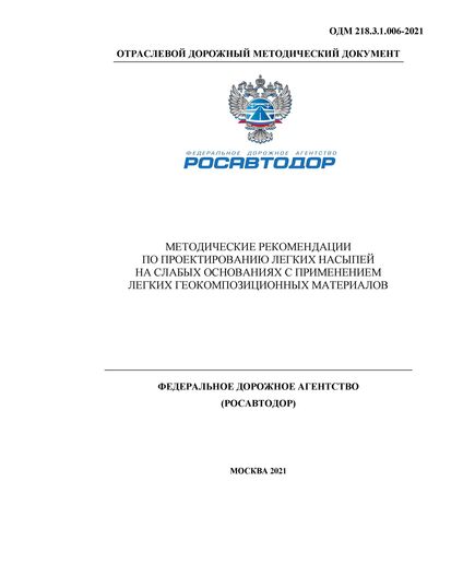 ОДМ 218.3.1.006-2021 «Методические рекомендации по проектированию легких насыпей на слабых основаниях с применением легких геокомпозиционных материалов». Утверждены Распоряжением Росавтоюора от 22 марта 2021 г. № 1047-р - Отраслевые дорожные методические документы, Дорожное строительство -  1